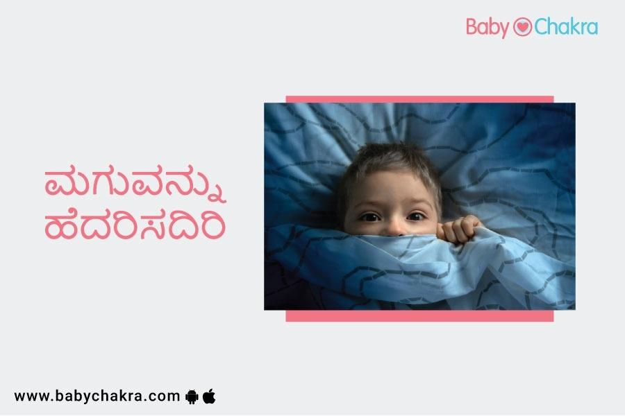 ಮಗುವನ್ನು ಹೆದರಿಸದಿರಿ