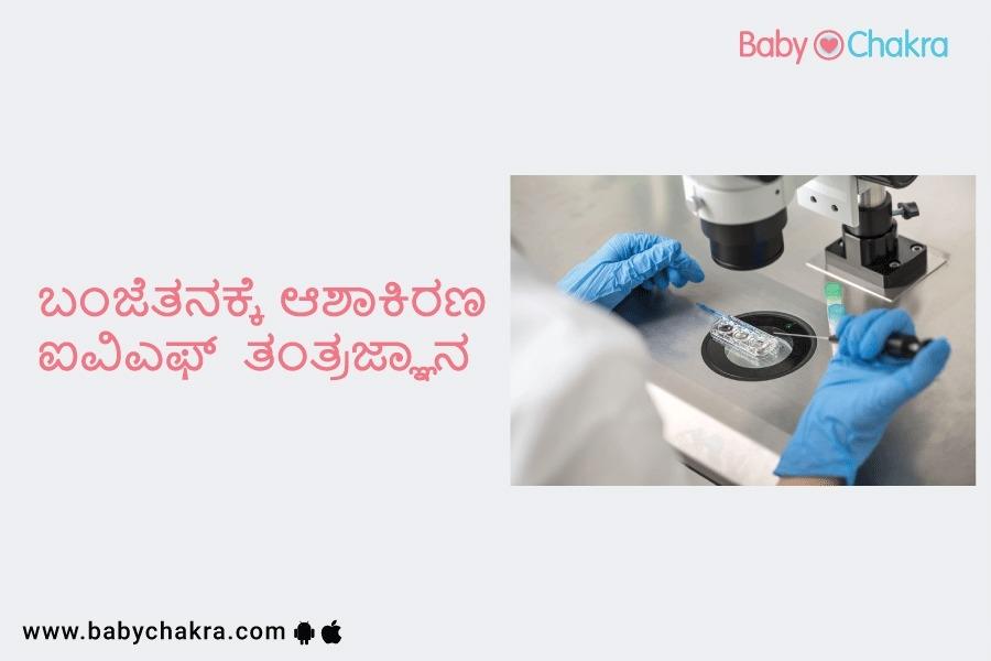 ಬಂಜೆತನಕ್ಕೆ ಆಶಾಕಿರಣ   ಐವಿಎಫ್  ತಂತ್ರಜ್ಞಾನ.