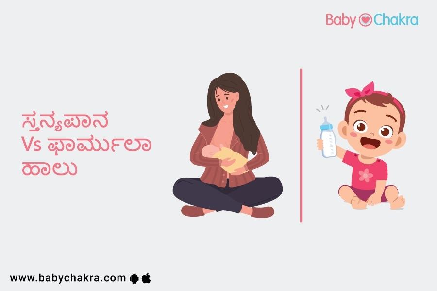 ಸ್ತನ್ಯಪಾನ Vs ಫಾರ್ಮುಲಾ ಹಾಲು