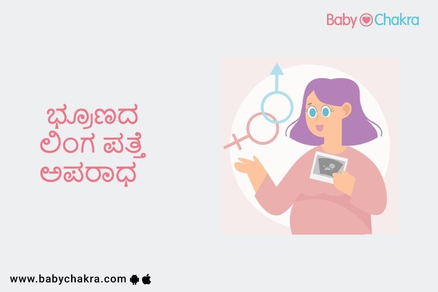 ಭ್ರೂಣದ  ಲಿಂಗ ಪತ್ತೆ ಅಪರಾಧ